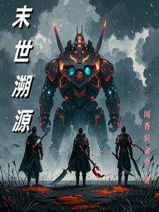 末世觉醒之溯源翎的结局