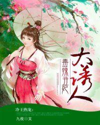 冷王热宠毒辣丑妃太诱人 打开