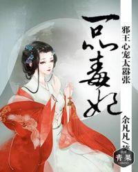 一品毒妃倾天下
