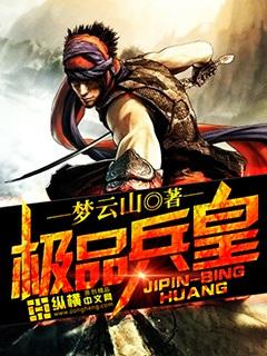 极品兵皇一口气看完短剧合集