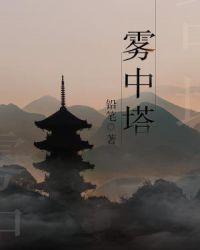 雾中塔吊的隐喻