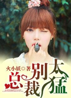 总裁别太猛肉