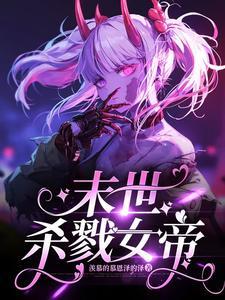 末日之杀戮魔帝