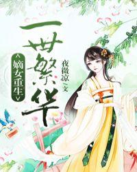 嫡女重生之盛世宠妃