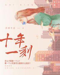 十年一刻免费阅读