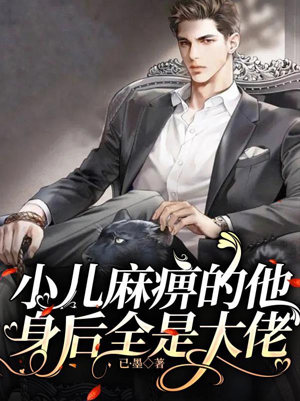 小儿麻痹是什么
