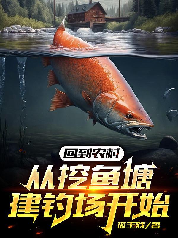 回到农村从直播开始