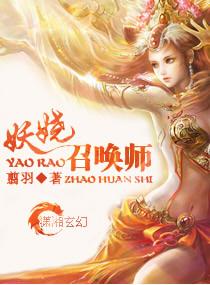 妖娆召唤师讲的什么