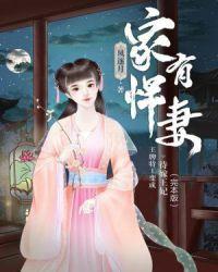 家有悍妻怎么破笔趣阁全文免费阅读