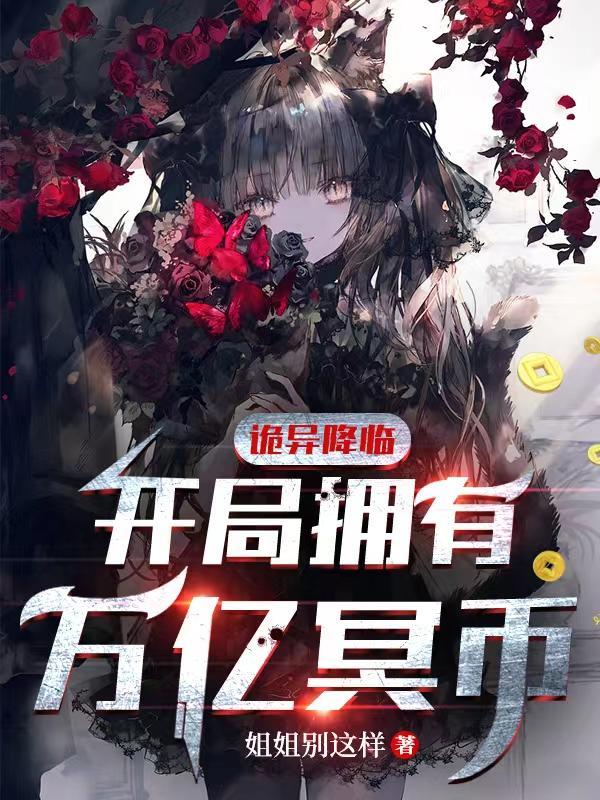 诡异降临开局拥有万亿冥币免费动漫