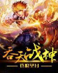 吞天战神全本TXT精校版