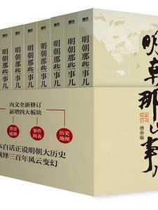 明朝那些事儿谁讲得好