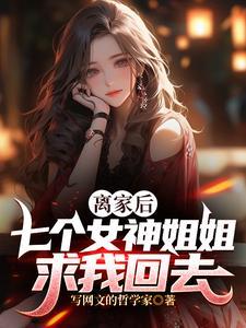 七个女神姐姐一书