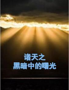 黑暗诸天进化