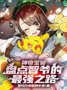 神奇宝贝盘点智爷的最强之路佚名