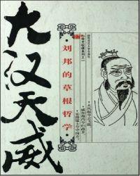 大汉天子与刘邦
