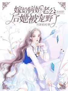 嫁给病娇督公后某