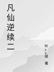 逆凡仙野