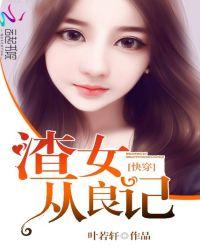 快穿之渣女从良手册免费阅读