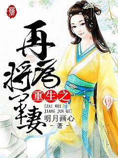重生之再为将军妻评论