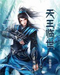 天王再临txt