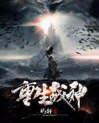 重生战神回到新手村动漫免费观看