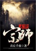 末日宗师 (古武宗师)by青丘千夜