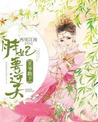 抖音胖王妃