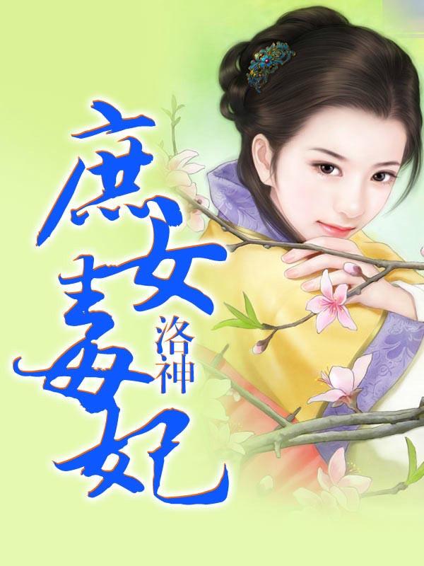庶女毒妃她才是冷王的白月光免费阅读