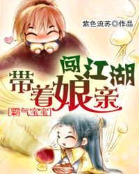 霸气宝宝带着娘亲闯江湖免费听书网