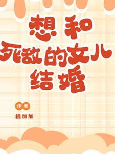 女儿不想结婚是病吗