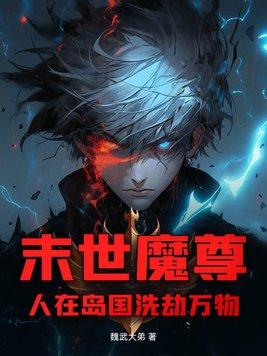 重生末世之魔尊