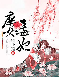 庶女毒妃番外