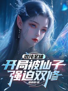 混沌圣体是什么