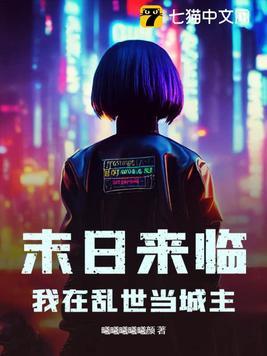 我在末世做城主