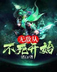 无敌从永生开始