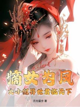 嫡大小姐又酷又飒
