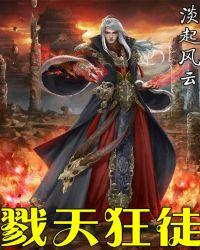 戮天丹帝全文免费