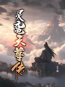 灵霄天尊后续剧情