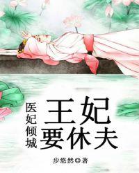 王妃要休夫下拉式免费阅读