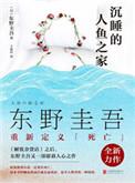 沉睡的人鱼之家在线