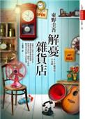 解忧杂货店日语
