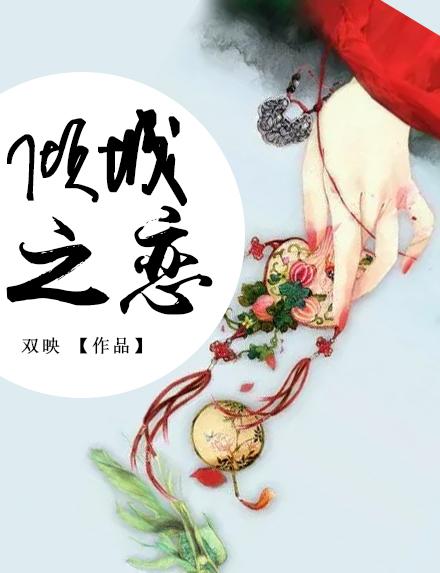 倾城之恋免费播放全集完整版