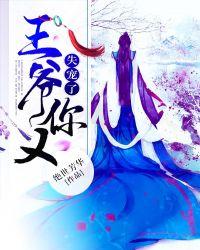 王爷您失宠