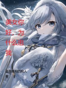 美女为什么很多人追