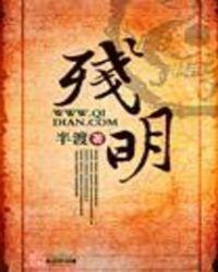残明笔趣阁
