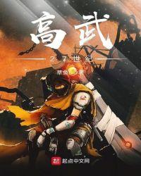 高武27世纪全文免费阅读