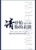 请开始你的表演英语怎么说