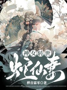 蛇女转世完整高清观看