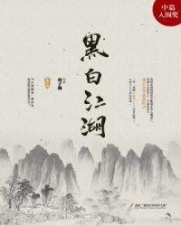 黑白江湖电影在线观看